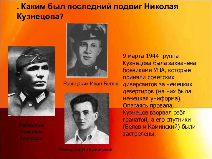 9 марта 1944 группа Кузнецова была захвачена боевиками УПА, которые приняли советских