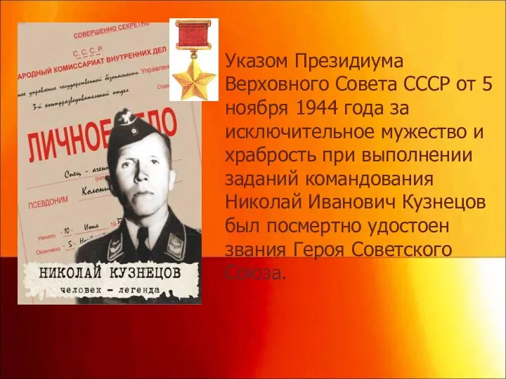 Указом Президиума Верховного Совета СССР от 5 ноября 1944 года за исключительное