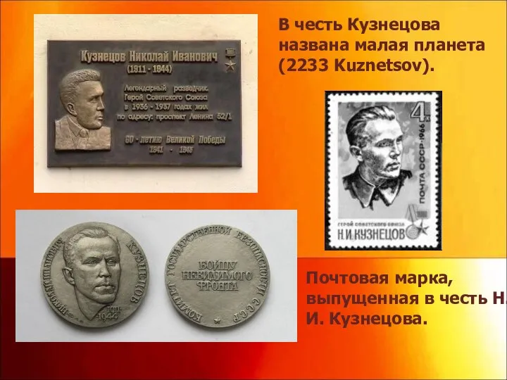 В честь Кузнецова названа малая планета (2233 Kuznetsov). Почтовая марка, выпущенная в честь Н.И. Кузнецова.