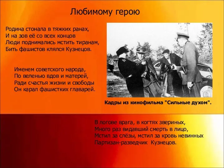 Любимому герою Родина стонала в тяжких ранах, И на зов её со