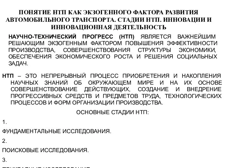 НАУЧНО-ТЕХНИЧЕСКИЙ ПРОГРЕСС (НТП) ЯВЛЯЕТСЯ ВАЖНЕЙШИМ РЕШАЮЩИМ ЭКЗОГЕННЫМ ФАКТОРОМ ПОВЫШЕНИЯ ЭФФЕКТИВНОСТИ ПРОИЗВОДСТВА, СОВЕРШЕНСТВОВАНИЯ