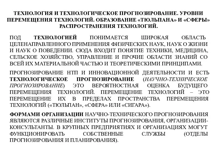 ТЕХНОЛОГИЯ И ТЕХНОЛОГИЧЕСКОЕ ПРОГНОЗИРОВАНИЕ. УРОВНИ ПЕРЕМЕЩЕНИЯ ТЕХНОЛОГИЙ. ОБРАЗОВАНИЕ «ТЮЛЬПАНА» И «СФЕРЫ» РАСПРОСТРАНЕНИЯ