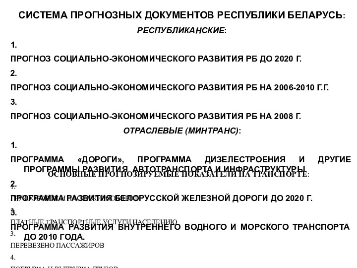 СИСТЕМА ПРОГНОЗНЫХ ДОКУМЕНТОВ РЕСПУБЛИКИ БЕЛАРУСЬ: РЕСПУБЛИКАНСКИЕ: 1. ПРОГНОЗ СОЦИАЛЬНО-ЭКОНОМИЧЕСКОГО РАЗВИТИЯ РБ ДО