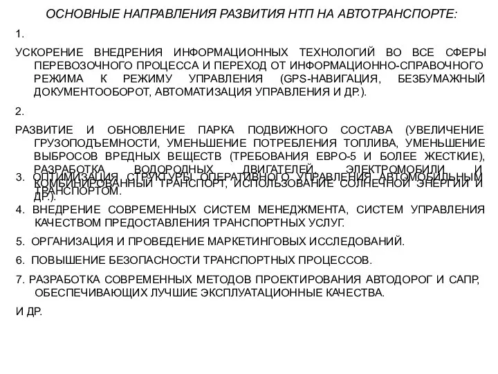 ОСНОВНЫЕ НАПРАВЛЕНИЯ РАЗВИТИЯ НТП НА АВТОТРАНСПОРТЕ: 1. УСКОРЕНИЕ ВНЕДРЕНИЯ ИНФОРМАЦИОННЫХ ТЕХНОЛОГИЙ ВО