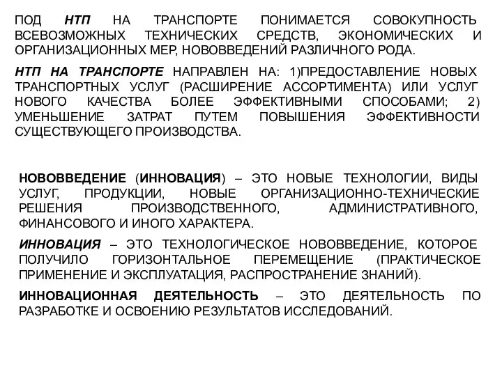 ПОД НТП НА ТРАНСПОРТЕ ПОНИМАЕТСЯ СОВОКУПНОСТЬ ВСЕВОЗМОЖНЫХ ТЕХНИЧЕСКИХ СРЕДСТВ, ЭКОНОМИЧЕСКИХ И ОРГАНИЗАЦИОННЫХ