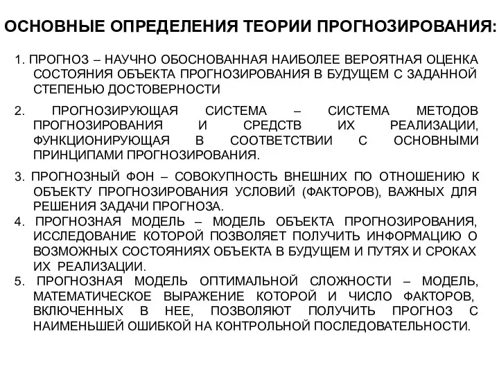 1. ПРОГНОЗ – НАУЧНО ОБОСНОВАННАЯ НАИБОЛЕЕ ВЕРОЯТНАЯ ОЦЕНКА СОСТОЯНИЯ ОБЪЕКТА ПРОГНОЗИРОВАНИЯ В