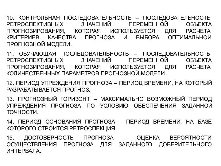 10. КОНТРОЛЬНАЯ ПОСЛЕДОВАТЕЛЬНОСТЬ – ПОСЛЕДОВАТЕЛЬНОСТЬ РЕТРОСПЕКТИВНЫХ ЗНАЧЕНИЙ ПЕРЕМЕННОЙ ОБЪЕКТА ПРОГНОЗИРОВАНИЯ, КОТОРАЯ ИСПОЛЬЗУЕТСЯ