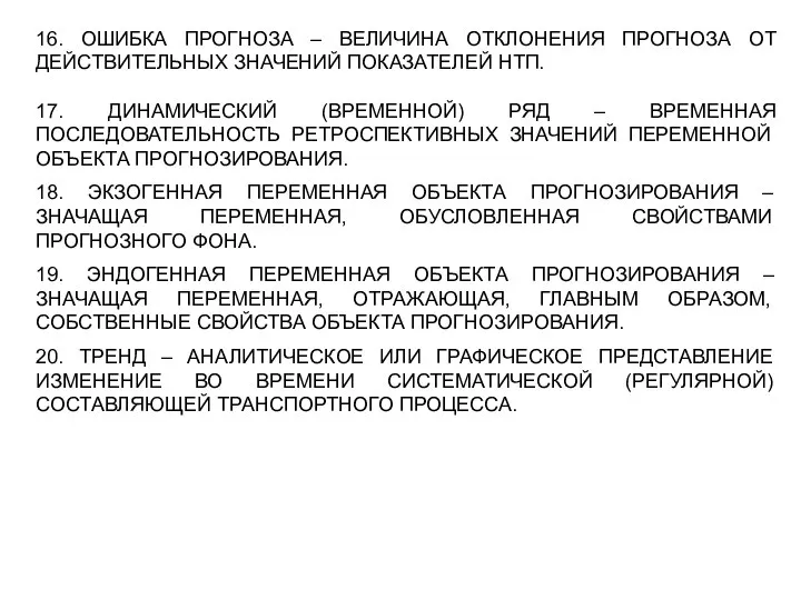 16. ОШИБКА ПРОГНОЗА – ВЕЛИЧИНА ОТКЛОНЕНИЯ ПРОГНОЗА ОТ ДЕЙСТВИТЕЛЬНЫХ ЗНАЧЕНИЙ ПОКАЗАТЕЛЕЙ НТП.