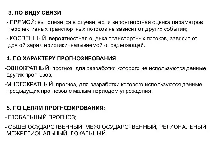 3. ПО ВИДУ СВЯЗИ: ПРЯМОЙ: выполняется в случае, если вероятностная оценка параметров