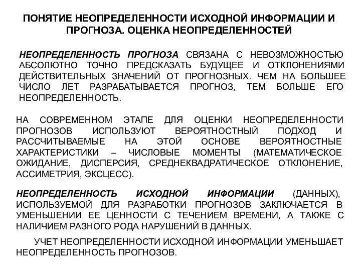 ПОНЯТИЕ НЕОПРЕДЕЛЕННОСТИ ИСХОДНОЙ ИНФОРМАЦИИ И ПРОГНОЗА. ОЦЕНКА НЕОПРЕДЕЛЕННОСТЕЙ НЕОПРЕДЕЛЕННОСТЬ ПРОГНОЗА СВЯЗАНА С