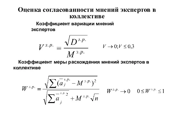 Оценка согласованности мнений экспертов в коллективе Коэффициент вариации мнений экспертов Коэффициент меры