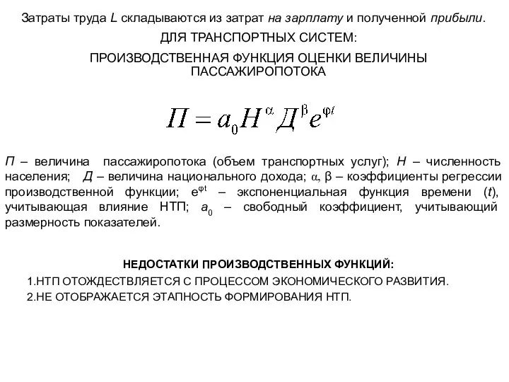 Затраты труда L складываются из затрат на зарплату и полученной прибыли. ДЛЯ