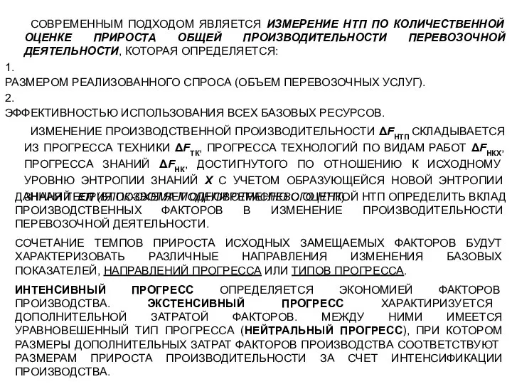 СОВРЕМЕННЫМ ПОДХОДОМ ЯВЛЯЕТСЯ ИЗМЕРЕНИЕ НТП ПО КОЛИЧЕСТВЕННОЙ ОЦЕНКЕ ПРИРОСТА ОБЩЕЙ ПРОИЗВОДИТЕЛЬНОСТИ ПЕРЕВОЗОЧНОЙ