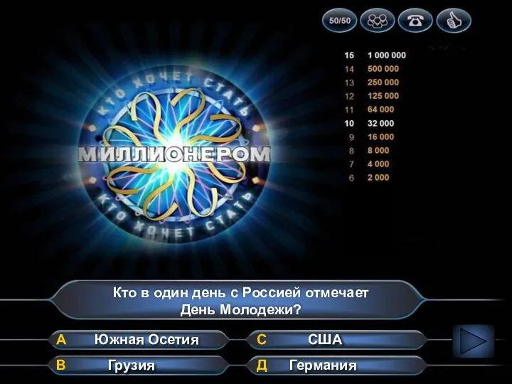 Кто в один день с Россией отмечает День Молодежи? А В Д