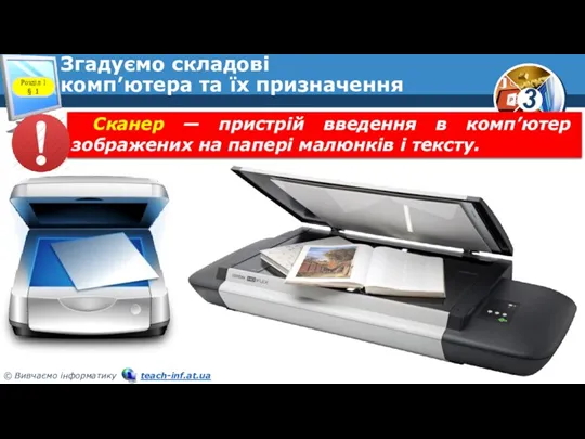 Згадуємо складові комп’ютера та їх призначення Розділ 1 § 1 Сканер —