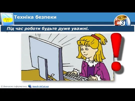 Техніка безпеки Розділ 1 § 1 Під час роботи будьте дуже уважні.