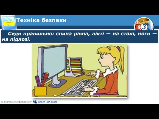 Техніка безпеки Розділ 1 § 1 Сиди правильно: спина рівна, лікті —