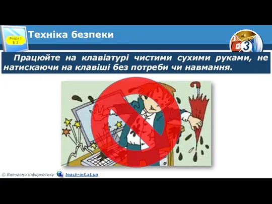 Техніка безпеки Розділ 1 § 1 Працюйте на клавіатурі чистими сухими руками,