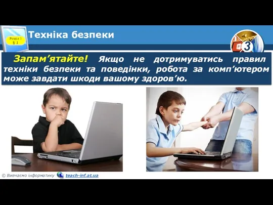 Техніка безпеки Розділ 1 § 1 Запам’ятайте! Якщо не дотримуватись правил техніки