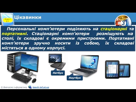 Цікавинки Розділ 1 § 1 Персональні комп’ютери поділяють на стаціонарні та портативні.