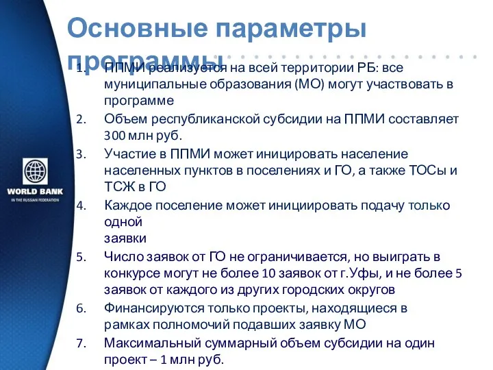 Основные параметры программы ППМИ реализуется на всей территории РБ: все муниципальные образования