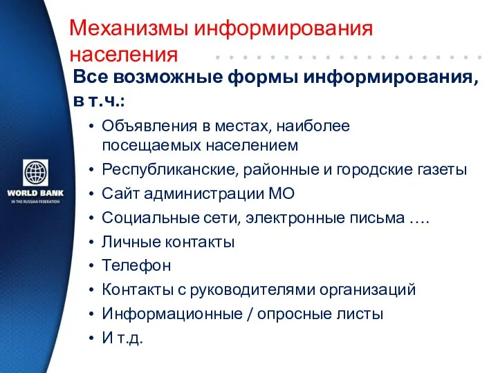 Механизмы информирования населения Все возможные формы информирования, в т.ч.: Объявления в местах,