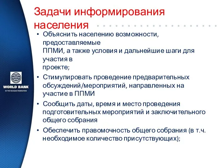 Задачи информирования населения Объяснить населению возможности, предоставляемые ППМИ, а также условия и