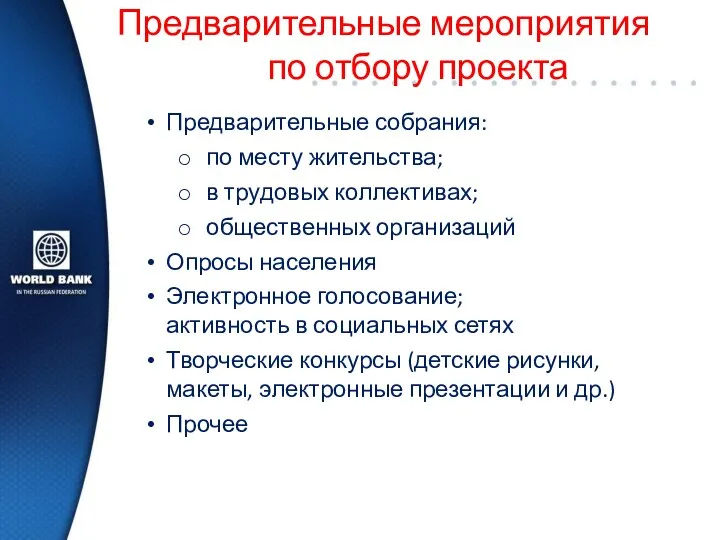 Предварительные мероприятия по отбору проекта Предварительные собрания: по месту жительства; в трудовых