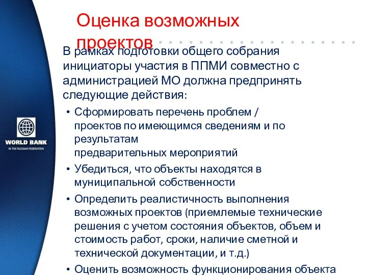 Оценка возможных проектов В рамках подготовки общего собрания инициаторы участия в ППМИ