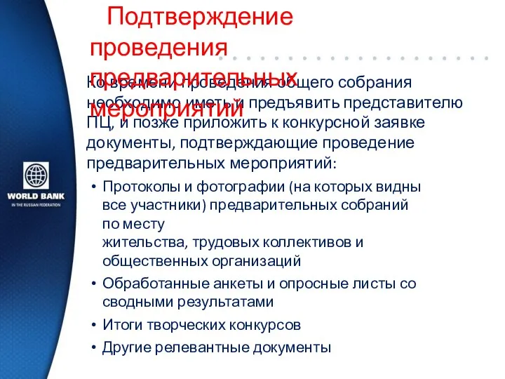 Ко времени проведения общего собрания необходимо иметь и предъявить представителю ПЦ, и