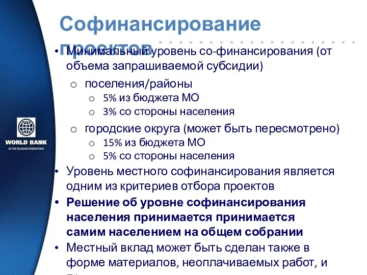 Софинансирование проектов Минимальный уровень со-финансирования (от объема запрашиваемой субсидии) поселения/районы 5% из