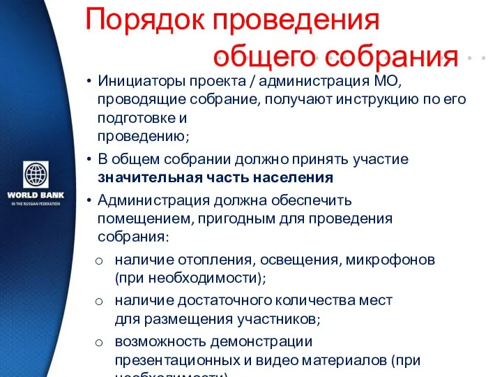 Порядок проведения общего собрания Инициаторы проекта / администрация МО, проводящие собрание, получают