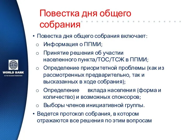 Повестка дня общего собрания Повестка дня общего собрания включает: Информация о ППМИ;