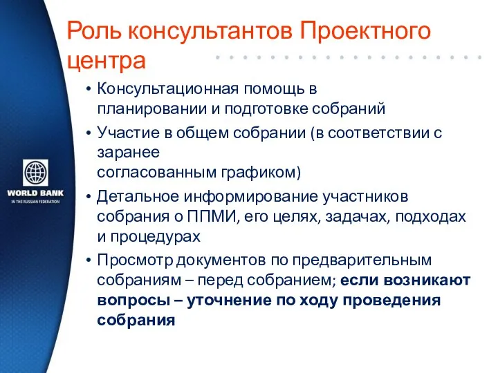 Роль консультантов Проектного центра Консультационная помощь в планировании и подготовке собраний Участие