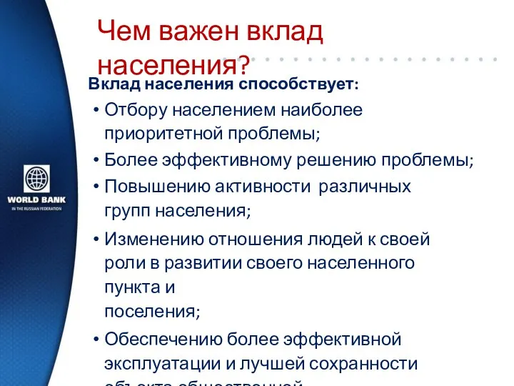 Чем важен вклад населения? Вклад населения способствует: Отбору населением наиболее приоритетной проблемы;