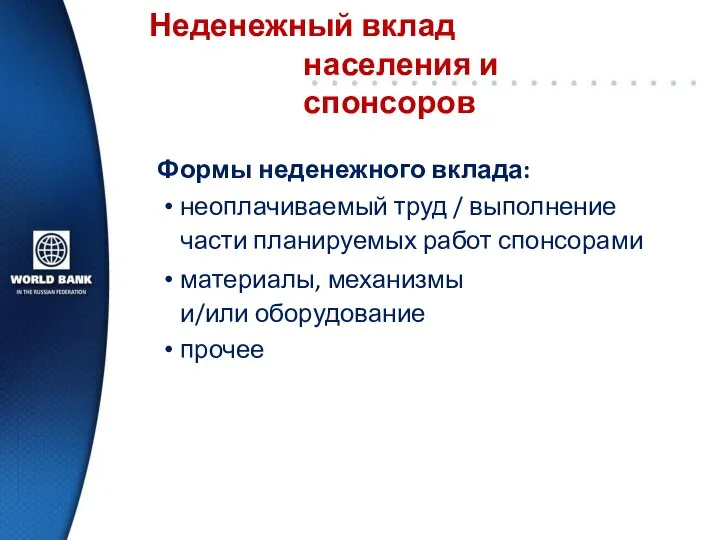 Неденежный вклад населения и спонсоров Формы неденежного вклада: неоплачиваемый труд / выполнение