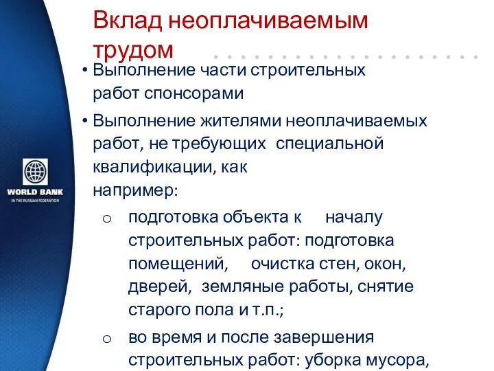 Вклад неоплачиваемым трудом Выполнение части строительных работ спонсорами Выполнение жителями неоплачиваемых работ,