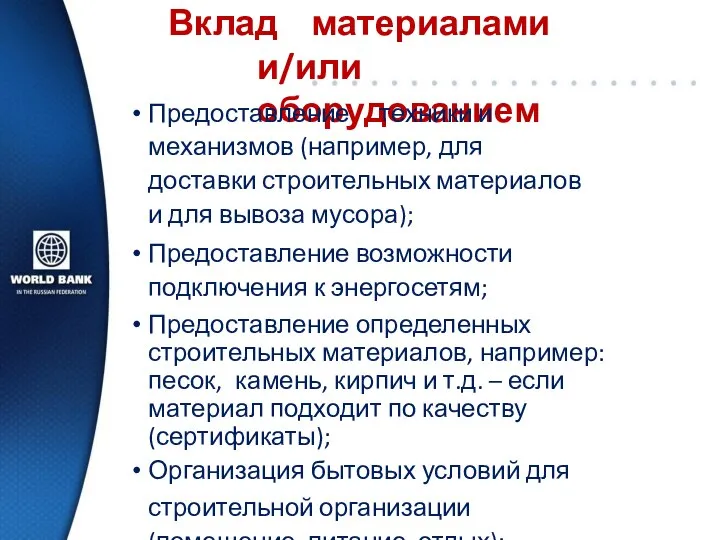 Вклад материалами и/или оборудованием Предоставление техники и механизмов (например, для доставки строительных