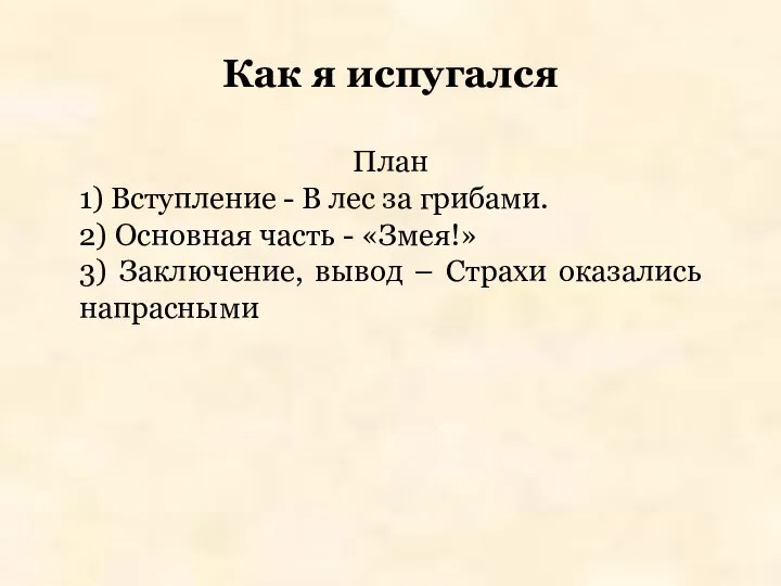 Как я испугался План 1) Вступление - В лес за грибами. 2)