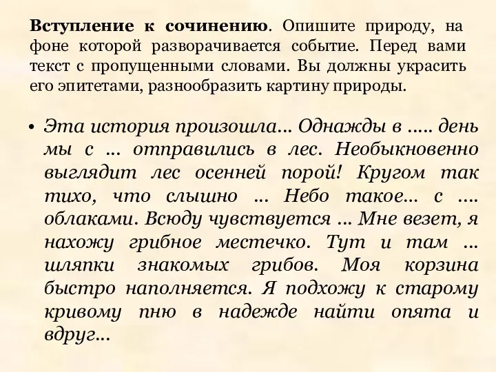 Вступление к сочинению. Опишите природу, на фоне которой разворачивается событие. Перед вами