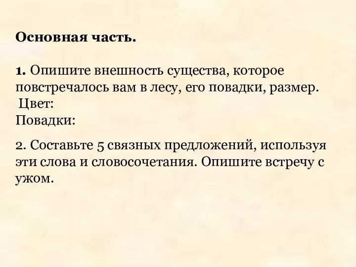 Основная часть. 1. Опишите внешность существа, которое повстречалось вам в лесу, его