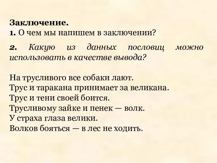 Заключение. 1. О чем мы напишем в заключении? 2. Какую из данных