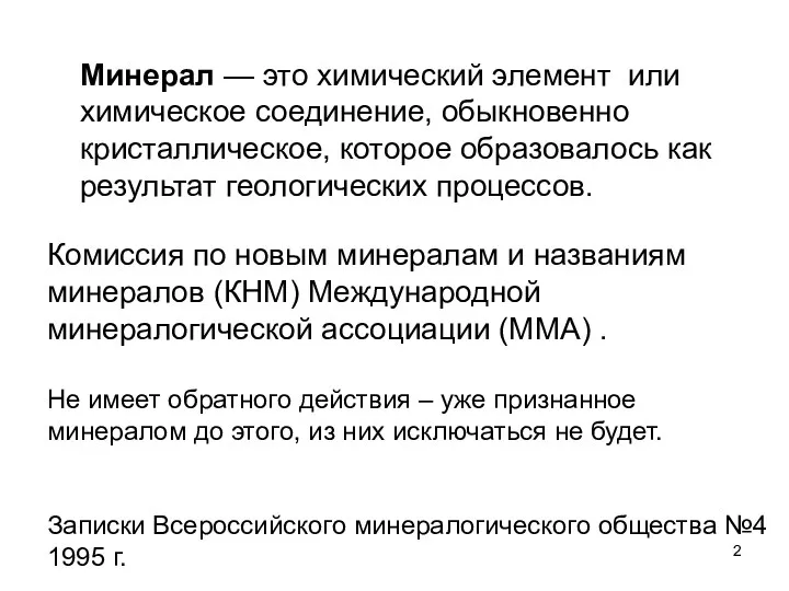 Минерал — это химический элемент или химическое соединение, обыкновенно кристаллическое, которое образовалось