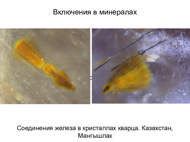 пирротин пирит марказит Соединения железа в кристаллах кварца. Казахстан, Мангышлак Включения в минералах