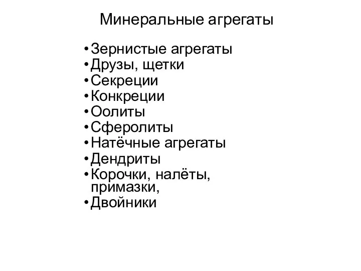 Зернистые агрегаты Друзы, щетки Секреции Конкреции Оолиты Сферолиты Натёчные агрегаты Дендриты Корочки,