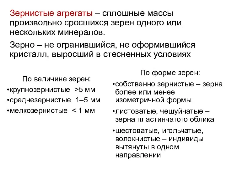 По величине зерен: крупнозернистые >5 мм среднезернистые 1–5 мм мелкозернистые Зернистые агрегаты