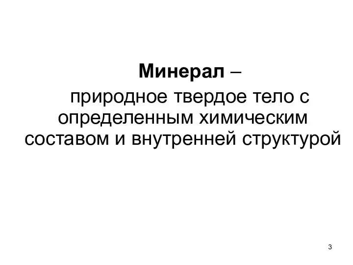 Минерал – природное твердое тело с определенным химическим составом и внутренней структурой