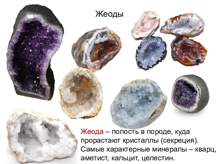 Жеоды Жеода – полость в породе, куда прорастают кристаллы (секреция). Самые характерные