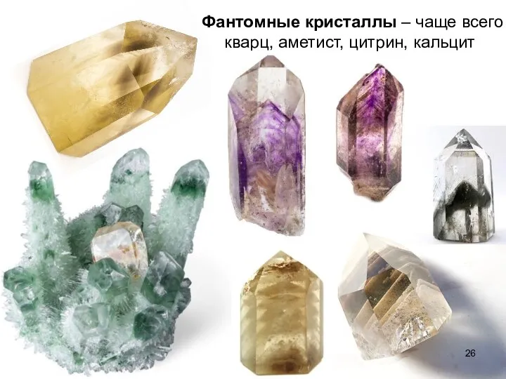Фантомные кристаллы – чаще всего кварц, аметист, цитрин, кальцит