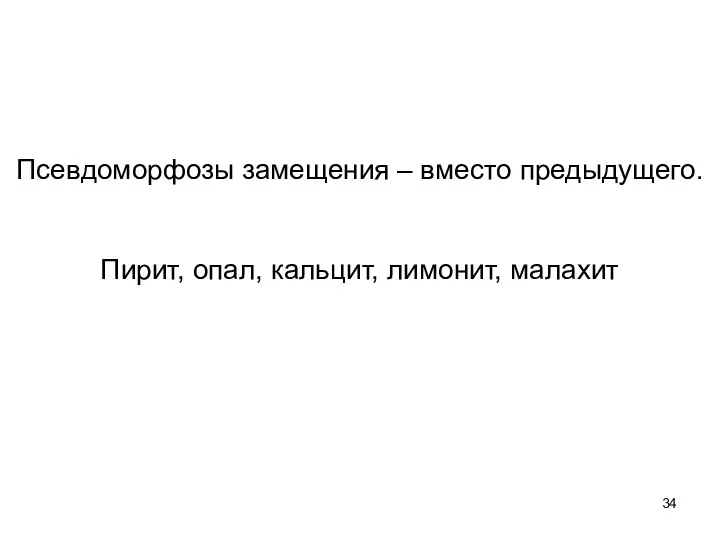 Псевдоморфозы замещения – вместо предыдущего. Пирит, опал, кальцит, лимонит, малахит